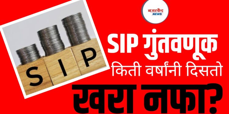 SIP Investment: किती वर्षांनी दिसतो खरा नफा?