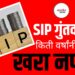 SIP Investment: किती वर्षांनी दिसतो खरा नफा?