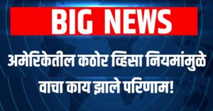 US Visa Policies impact : अमेरिकेतील कठोर व्हिसा नियमांमुळे वाचा काय झाले परिणाम!
