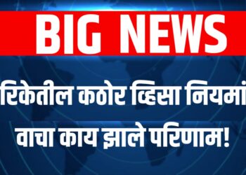 US Visa Policies impact : अमेरिकेतील कठोर व्हिसा नियमांमुळे वाचा काय झाले परिणाम!