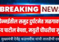 Chennai Sea Accident : चेन्नईतील समुद्र दुर्घटनेत जळगावचा जय पाटील बेपत्ता, मयुरी चौधरीचा मृत्यू ; मुख्यमंत्री देवेंद्र फडणवीस यांची तातडीची दखल