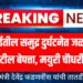 Chennai Sea Accident : चेन्नईतील समुद्र दुर्घटनेत जळगावचा जय पाटील बेपत्ता, मयुरी चौधरीचा मृत्यू ; मुख्यमंत्री देवेंद्र फडणवीस यांची तातडीची दखल