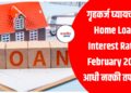 गृहकर्ज घ्यायचंय? Home Loan Interest Rates February 2026 आधी नक्की तपासा!