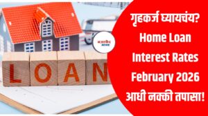 गृहकर्ज घ्यायचंय? Home Loan Interest Rates February 2026 आधी नक्की तपासा!