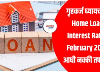 गृहकर्ज घ्यायचंय? Home Loan Interest Rates February 2026 आधी नक्की तपासा!