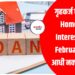 गृहकर्ज घ्यायचंय? Home Loan Interest Rates February 2026 आधी नक्की तपासा!