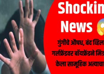 गुंगीचे औषध, बंद व्हिला : गर्लफ्रेंडवर बॉयफ्रेंडने मित्रासह केला सामूहिक अत्याचार !