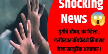 गुंगीचे औषध, बंद व्हिला : गर्लफ्रेंडवर बॉयफ्रेंडने मित्रासह केला सामूहिक अत्याचार !