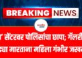 Spa Raid | ‘स्पा’ सेंटरवर पोलिसांचा छापा; गॅलरीतून उड्या मारताना महिला गंभीर जखमी