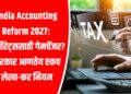 India Accounting Reform 2027:  कॉर्पोरेट्ससाठी गेमचेंजर? सरकार आणते एकच लेखा-कर नियम