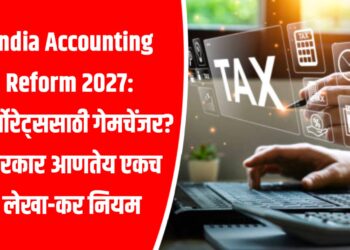 India Accounting Reform 2027:  कॉर्पोरेट्ससाठी गेमचेंजर? सरकार आणते एकच लेखा-कर नियम