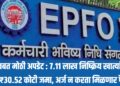PF बाबत मोठी अपडेट : 7.11 लाख निष्क्रिय खात्यांमध्ये थेट ₹30.52 कोटी जमा, अर्ज न करता मिळणार पैसे!