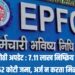 PF बाबत मोठी अपडेट : 7.11 लाख निष्क्रिय खात्यांमध्ये थेट ₹30.52 कोटी जमा, अर्ज न करता मिळणार पैसे!