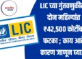 LIC च्या गुंतवणुकीला दोन महिन्यांत ₹42,500 कोटींचा फटका ; काय आहे कारण जाणून घ्या...