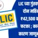 LIC च्या गुंतवणुकीला दोन महिन्यांत ₹42,500 कोटींचा फटका ; काय आहे कारण जाणून घ्या...