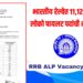 Railway ALP Notification 2026: भारतीय रेल्वेत 11,127 सहाय्यक लोको पायलट पदांची भरती जाहीर