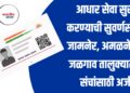 आधार सेवा सुरू करण्याची सुवर्णसंधी; जामनेर, अमळनेर व जळगाव तालुक्यात 5 संचांसाठी अर्ज प्रक्रिया सुरु