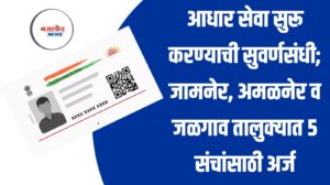 आधार सेवा सुरू करण्याची सुवर्णसंधी; जामनेर, अमळनेर व जळगाव तालुक्यात 5 संचांसाठी अर्ज प्रक्रिया सुरु 