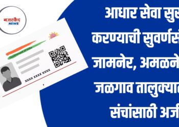 आधार सेवा सुरू करण्याची सुवर्णसंधी; जामनेर, अमळनेर व जळगाव तालुक्यात 5 संचांसाठी अर्ज प्रक्रिया सुरु