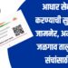 आधार सेवा सुरू करण्याची सुवर्णसंधी; जामनेर, अमळनेर व जळगाव तालुक्यात 5 संचांसाठी अर्ज प्रक्रिया सुरु