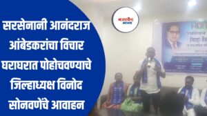 सरसेनानी आनंदराज आंबेडकरांचा विचार घराघरात पोहोचवण्याचे जिल्हाध्यक्ष विनोद सोनवणेंचे आवाहन