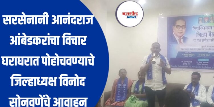 सरसेनानी आनंदराज आंबेडकरांचा विचार घराघरात पोहोचवण्याचे जिल्हाध्यक्ष विनोद सोनवणेंचे आवाहन