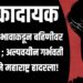धक्कादायक : सख्ख्या भावाकडून बहिणीवर अत्याचार ; अल्पवयीन गर्भवती झाल्याने महाराष्ट्र हादरला!
