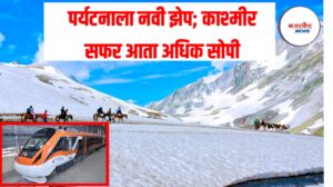 Jammu Srinagar Vande Bharat Train : पर्यटनाला नवी झेप; काश्मीर सफर आता अधिक सोपी