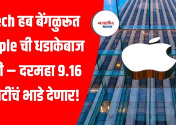Tech हब बेंगळुरूत Apple ची धडाकेबाज एंट्री – दरमहा 9.16 कोटींचं भाडे देणार!