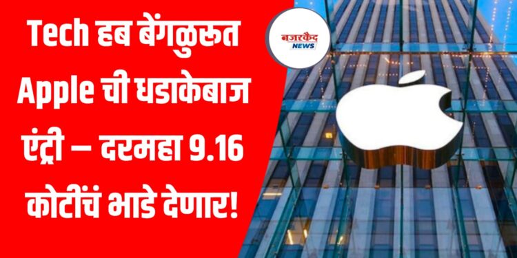 Tech हब बेंगळुरूत Apple ची धडाकेबाज एंट्री – दरमहा 9.16 कोटींचं भाडे देणार!