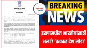  Breking : इराणमधील भारतीयांसाठी अलर्ट! ‘तत्काळ देश सोडा’ – तेहरान येथील Indian Embassy ची तातडीची सूचना