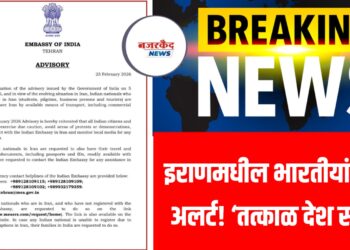 Breking : इराणमधील भारतीयांसाठी अलर्ट! ‘तत्काळ देश सोडा’ – तेहरान येथील Indian Embassy ची तातडीची सूचना