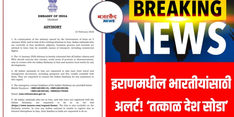 Breking : इराणमधील भारतीयांसाठी अलर्ट! ‘तत्काळ देश सोडा’ – तेहरान येथील Indian Embassy ची तातडीची सूचना