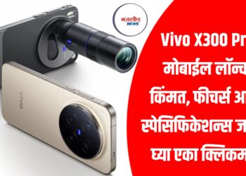 Vivo X300 Pro मोबाईल लॉन्च: किंमत, फीचर्स आणि स्पेसिफिकेशन्स जाणून घ्या एका क्लिकमध्ये