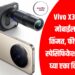 Vivo X300 Pro मोबाईल लॉन्च: किंमत, फीचर्स आणि स्पेसिफिकेशन्स जाणून घ्या एका क्लिकमध्ये