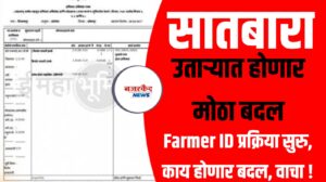 7/12 उताऱ्यात होणार मोठा बदल; Farmer ID प्रक्रिया सुरु, काय होणार बदल, वाचा !