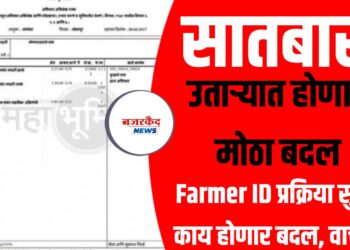 7/12 उताऱ्यात होणार मोठा बदल; Farmer ID प्रक्रिया सुरु, काय होणार बदल, वाचा !