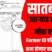 7/12 उताऱ्यात होणार मोठा बदल; Farmer ID प्रक्रिया सुरु, काय होणार बदल, वाचा !