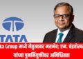 Tata Group मध्ये नेतृत्वावर मतभेद; एन. चंद्रशेखरन यांच्या पुनर्नियुक्तीवर अनिश्चितता