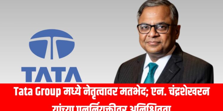 Tata Group मध्ये नेतृत्वावर मतभेद; एन. चंद्रशेखरन यांच्या पुनर्नियुक्तीवर अनिश्चितता