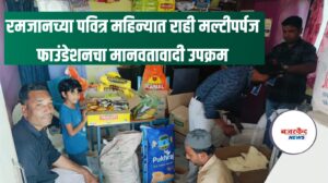 रमजानच्या पवित्र महिन्यात राही मल्टीपर्पज फाउंडेशनचा मानवतावादी उपक्रम