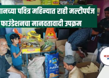 रमजानच्या पवित्र महिन्यात राही मल्टीपर्पज फाउंडेशनचा मानवतावादी उपक्रम