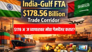 India Gulf FTA: $178 अब्ज व्यापारावर मोठा गेमचेंजर करार?