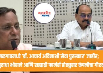 जळगावमध्ये ‘डॉ. आचार्य अविनाशी सेवा पुरस्कार’ जाहीर; अनुराधा भोसले आणि सह्याद्री फार्मर्स प्रोड्युसर कंपनीचा गौरव