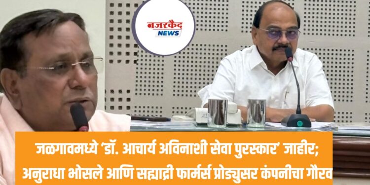 जळगावमध्ये ‘डॉ. आचार्य अविनाशी सेवा पुरस्कार’ जाहीर; अनुराधा भोसले आणि सह्याद्री फार्मर्स प्रोड्युसर कंपनीचा गौरव