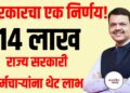 सरकारचा एक निर्णय ; 14 लाख राज्य सरकारी कर्मचाऱ्यांना थेट फायदा!