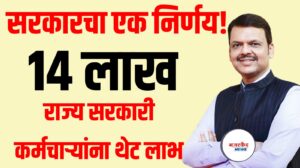 सरकारचा एक निर्णय ; 14 लाख राज्य सरकारी कर्मचाऱ्यांना थेट फायदा!
