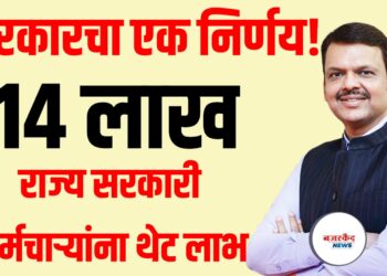 सरकारचा एक निर्णय ; 14 लाख राज्य सरकारी कर्मचाऱ्यांना थेट फायदा!