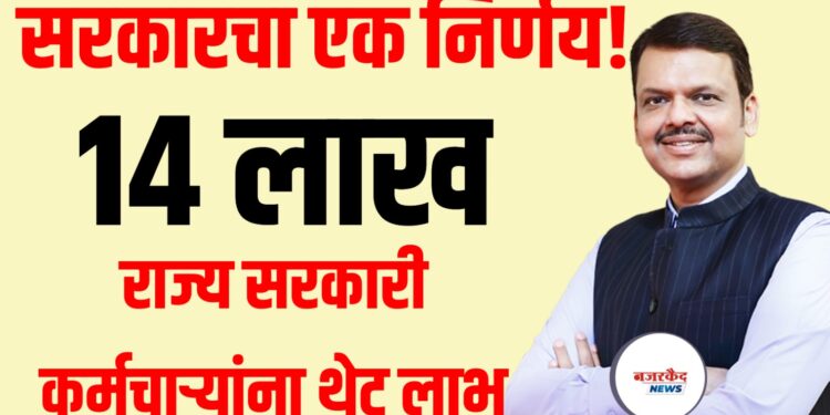 सरकारचा एक निर्णय ; 14 लाख राज्य सरकारी कर्मचाऱ्यांना थेट फायदा!