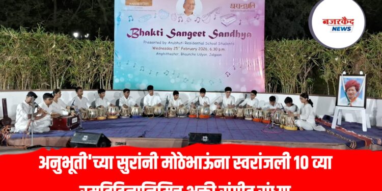 अनुभूती’च्या सुरांनी मोठेभाऊंना स्वरांजली १० व्या स्मृतिदिनानिमित्त भक्ती संगीत संध्या